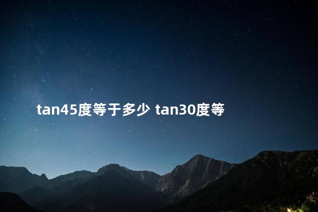 tan45度等于多少 tan30度等于多少